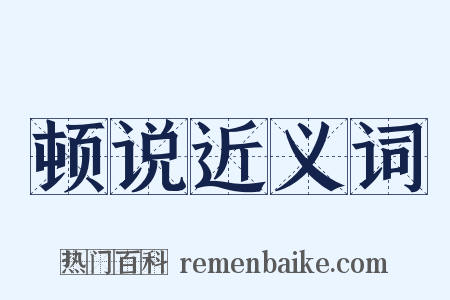 顿说近义词是什么意思的图片